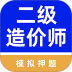 二级造价工程师牛题库 v6.0.3