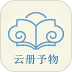 云册予物官网版 v1.1.16