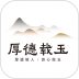 厚德载玉官网版 v1.1.2