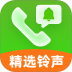 精选铃声大全app最新版 v2.0.3