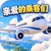 亲爱的乘客们游戏 v1.0.1