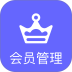 会员管理系统手机版 v5.5.1