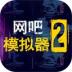 网吧模拟器2游戏 v1.0.3