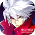 苍翼之刃最新版 1.55
