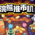 浣熊推币机|官方简体中文 