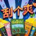 刮个爽|官方简体中文 
