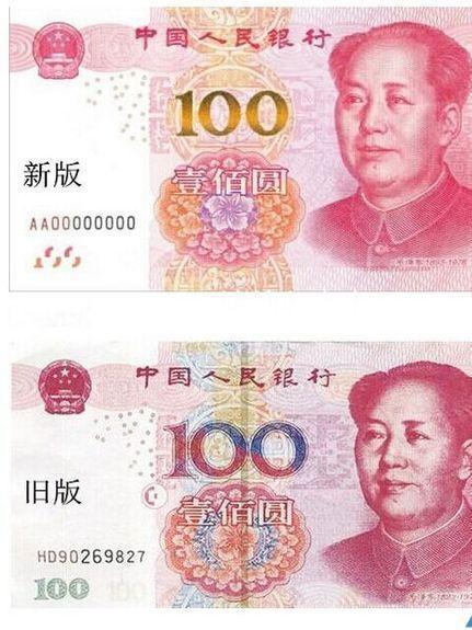 新版人民币与旧版人民币的对比