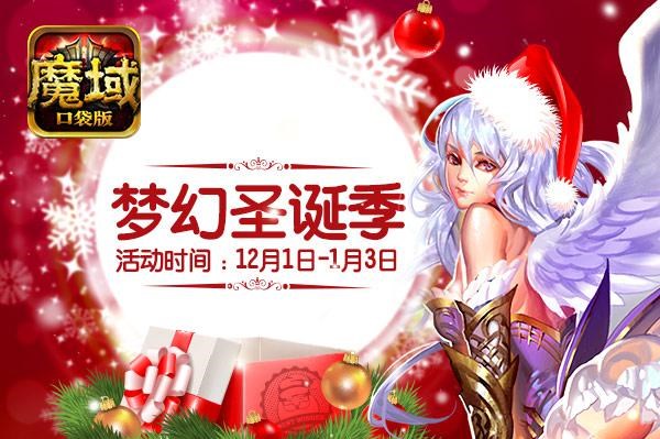 魔域口袋版跨年狂欢将至,福利礼包大放送 魔域口袋版跨年狂欢将至,福利礼包大放送
