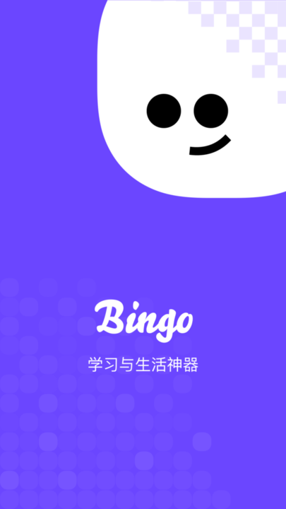 ѹ°(bingo) v12.2.5.2226 ׿ 1