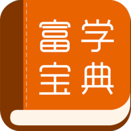 富學寶典app官方下載-富士康富學寶典最新版本下載 v3.4.