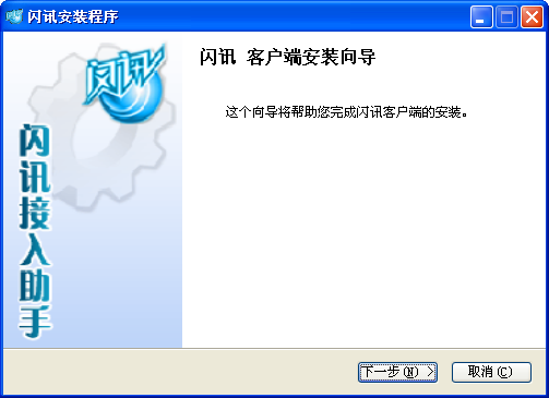 闪讯客户端 闪讯客户端