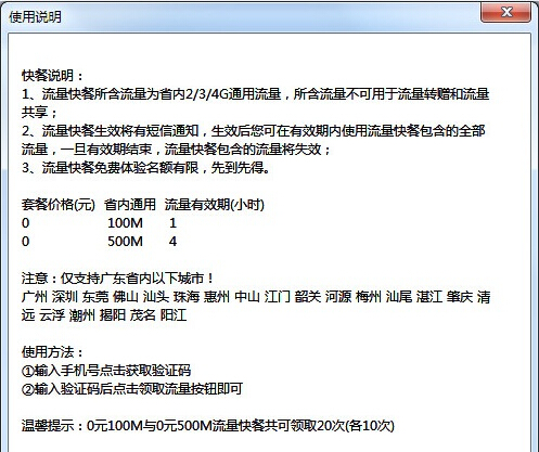 广东移动免费流量软件