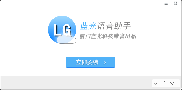 蓝光语音助手