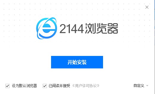 2144浏览器 2144浏览器