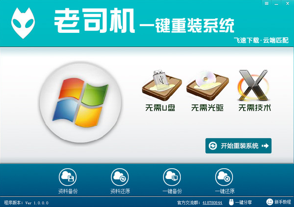 老司机一键重装系统