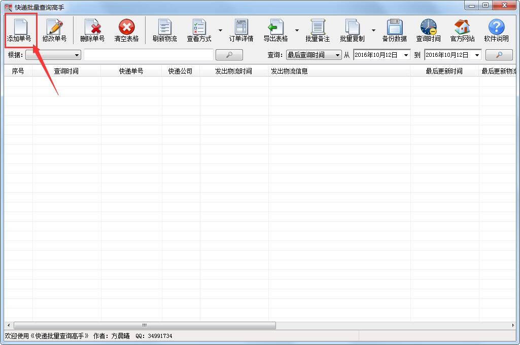 晨曦快递批量查询高手