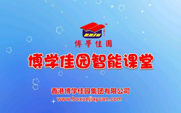博学佳园智能课堂