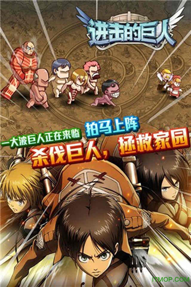 進擊的巨人手游下載-進擊的巨人遊戲手機版下載 v1.9.