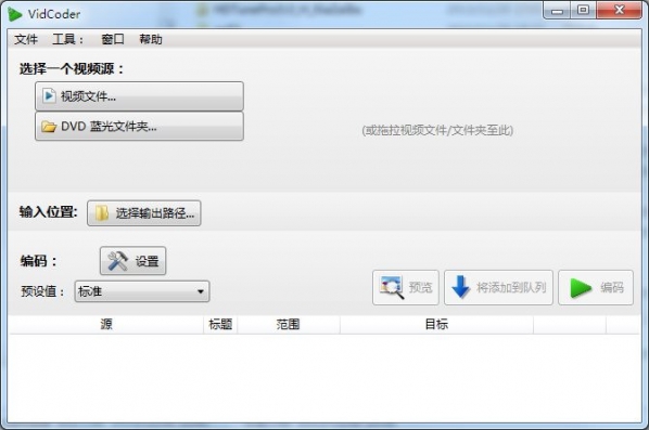 VidCoder蓝光视频抓取工具 VidCoder蓝光视频抓取工具