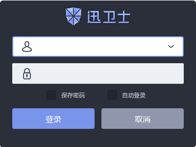 迅卫士远程监控软件