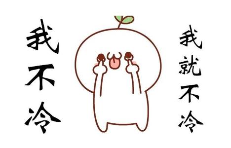 好冷表情包