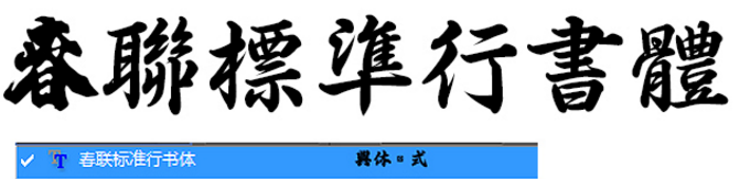PS毛笔字体