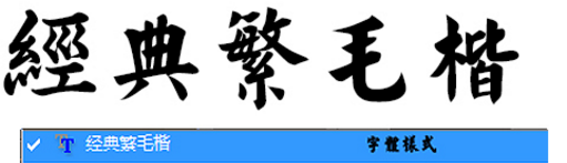 PS毛笔字体