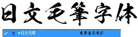 PS毛笔字体
