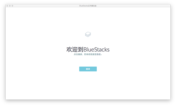 bluestacks mac版