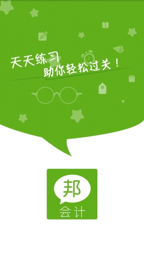 会计邦v1.1 1