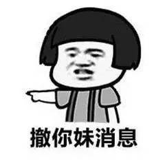 撤回消息表情包