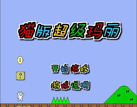 变态猫版超级玛丽