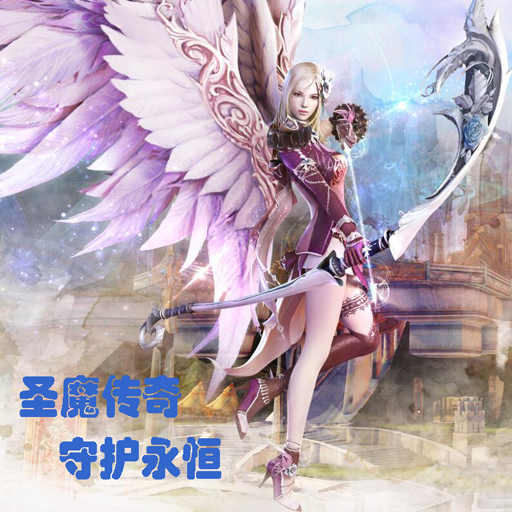 圣魔传奇