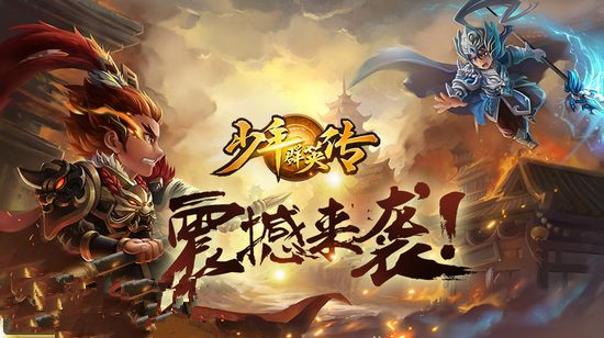 少年群英传