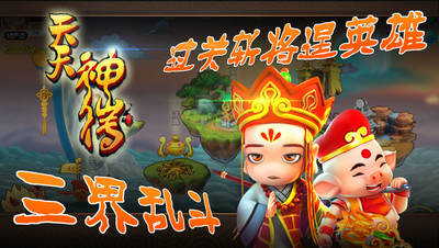 天天神仙传
