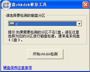 硬盘CHKDSK修复工具