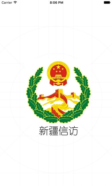 新疆信访