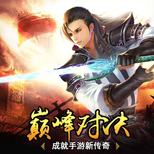 蜀山天下手游