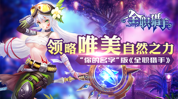 全职猎手