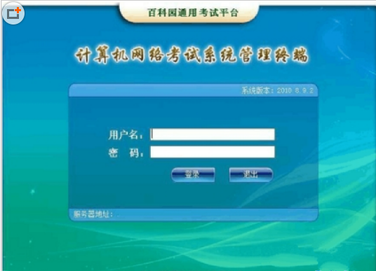 百科园通用考试平台