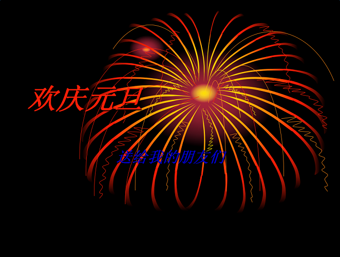 2017元旦ppt模板