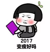 2017跨年夜表情包