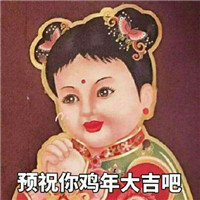 2017跨年夜表情包