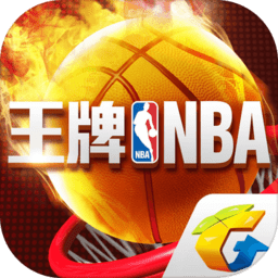 王牌NBA苹果版