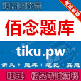 佰念题库