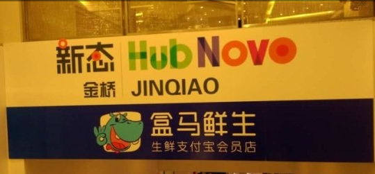 盒马鲜生