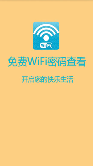WIFI鿴app
