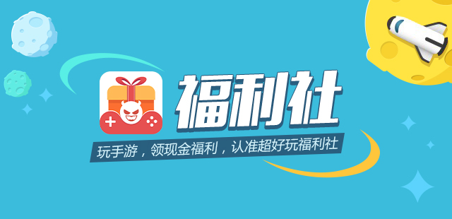 手游福利社