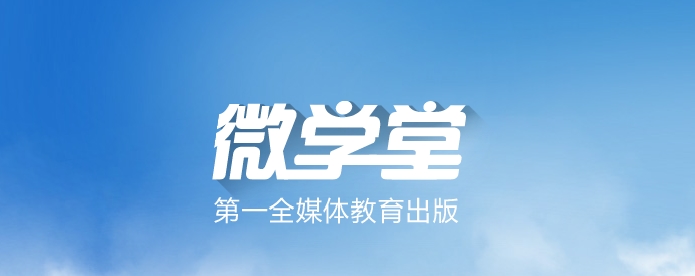 微学堂手机版