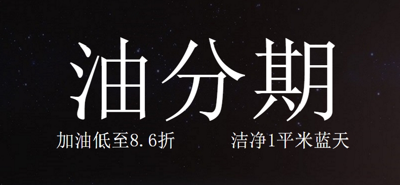 油分期app
